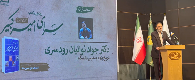 کتاب «سرای امیرکبیر» رونمایی شد
