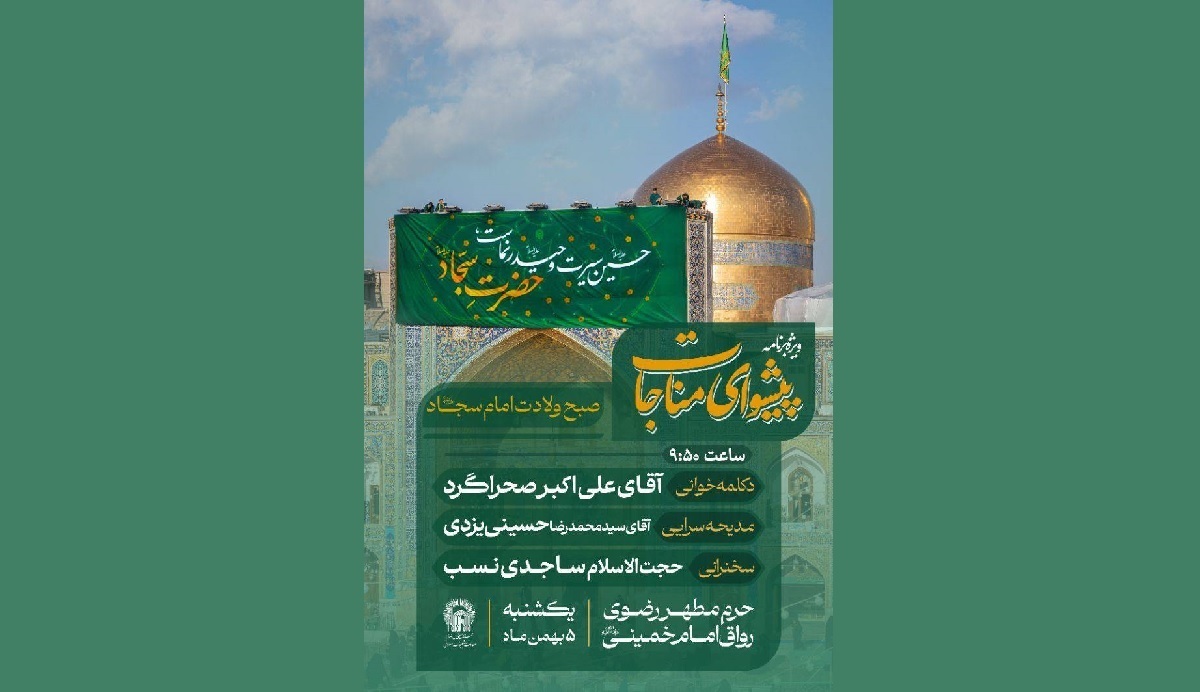 اعلام ویژه برنامه‌های میلاد امام سجاد (ع) در حرم مطهر رضوی