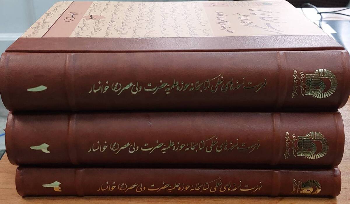 مجموعه کتاب ۳ جلدی «فهرست نسخه‌های خطی کتابخانه حوزه علمیه حضرت ولی‌عصر (عج) خوانسار»، به همت سازمان کتابخانه‌ها، موزه‌ها و مرکز اسناد آستان قدس رضوی، منتشر شد.