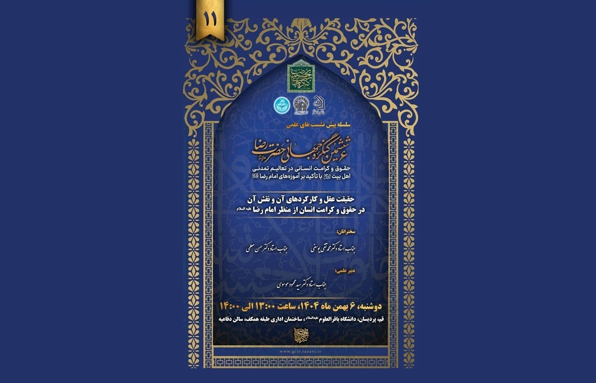 یازدهمین پیش‌نشست ششمین کنگره جهانی حضرت رضا (ع) با محور «حقیقت عقل و کرامت انسانی» در قم برگزار می‌شود