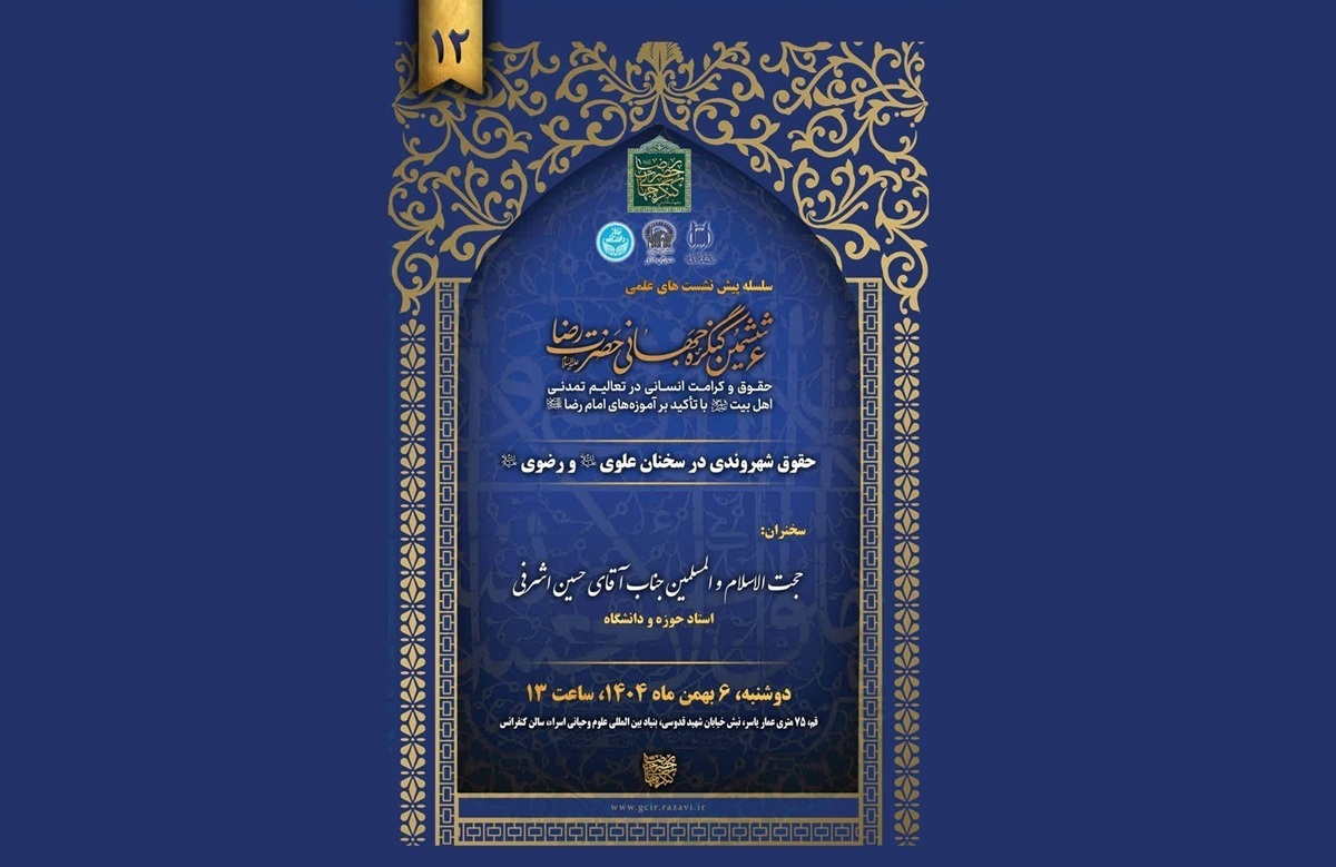 به گزارش آستان نیوز، دوازدهمین پیش‌نشست علمی ششمین کنگره جهانی حضرت رضا (ع)، با موضوع «حقوق شهروندی در سخنان علوی و رضوی (ع)»، روز دوشنبه ۶ بهمن‌ماه ۱۴۰۴ به همت معاونت پژوهش بنیاد بین‌المللی علوم وحیانی اسراء و با همکاری دبیرخانه کنگره جهانی امام رضا (ع)، در شهر مقدس قم، برگزار می‌شود.