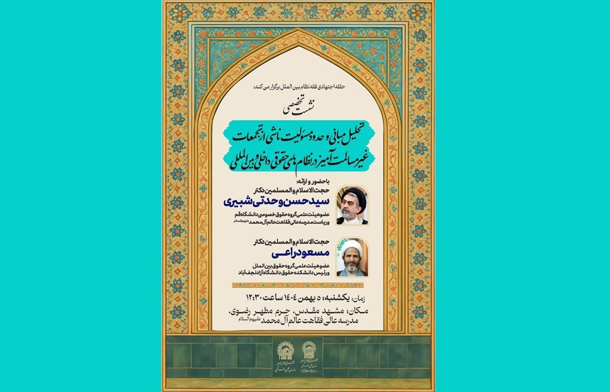 نشست تبیین مسئولیت حقوقی تجمعات غیرمسالمت‌آمیز در عرصه داخلی و بین‌المللی