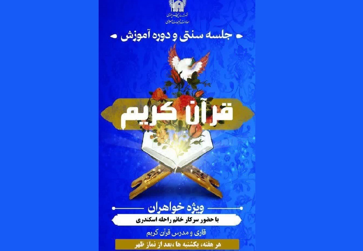 برگزاری جلسه سنتی قرآن کریم ویژه بانوان در سالروز میلاد امام سجاد (ع)