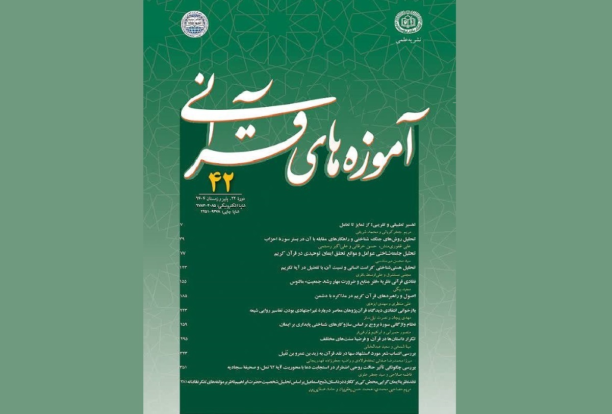 چهل‌ودومین شماره نشریه «آموزه‌های قرآنی» منتشر شد