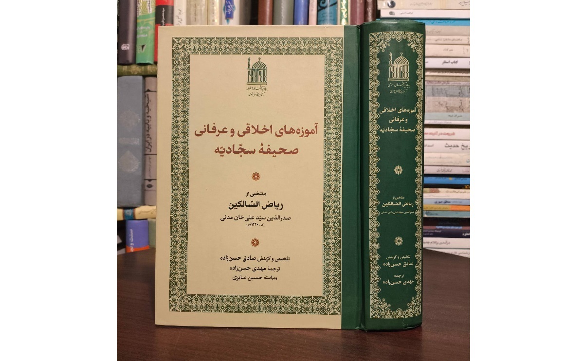 شرح آموزه‌های اخلاقی و عرفانی صحیفه سجادیه به تلخیص و گزینش صادق حسن زاده