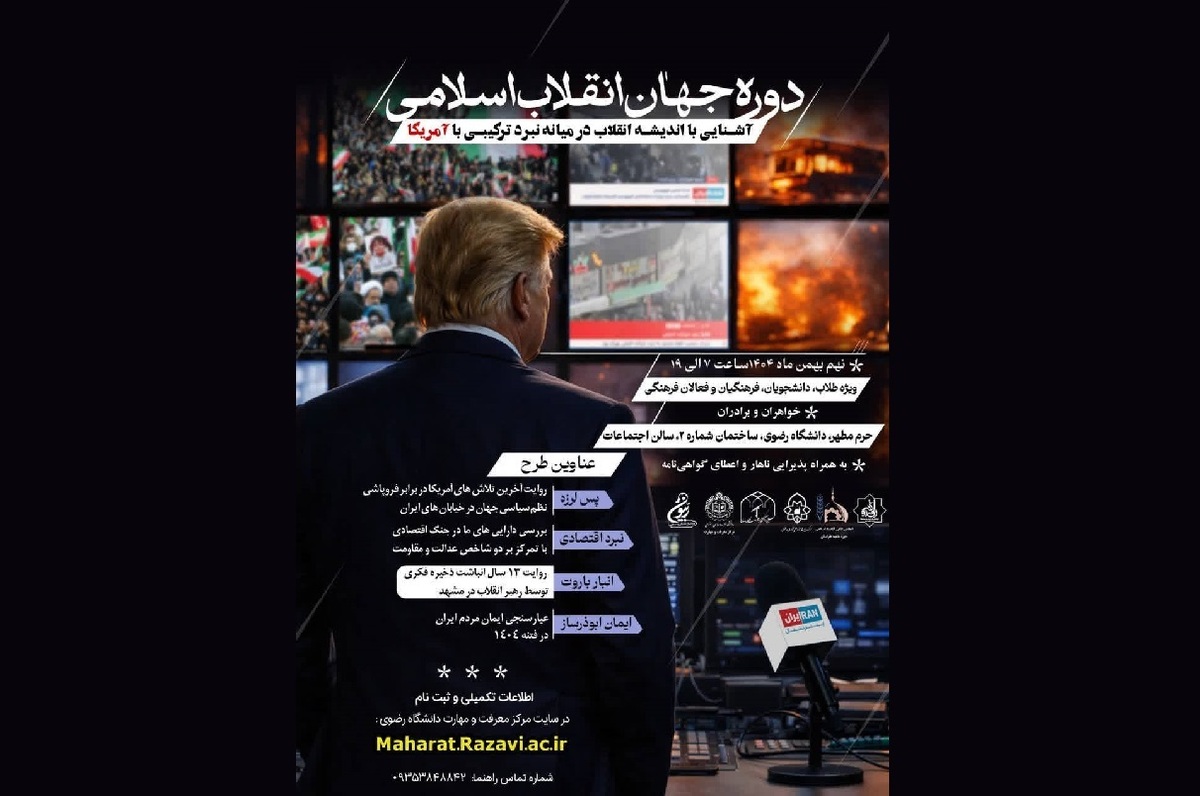 دوره تخصصی جهان انقلاب اسلامی در دانشگاه علوم اسلامی رضوی برگزار می‌شود