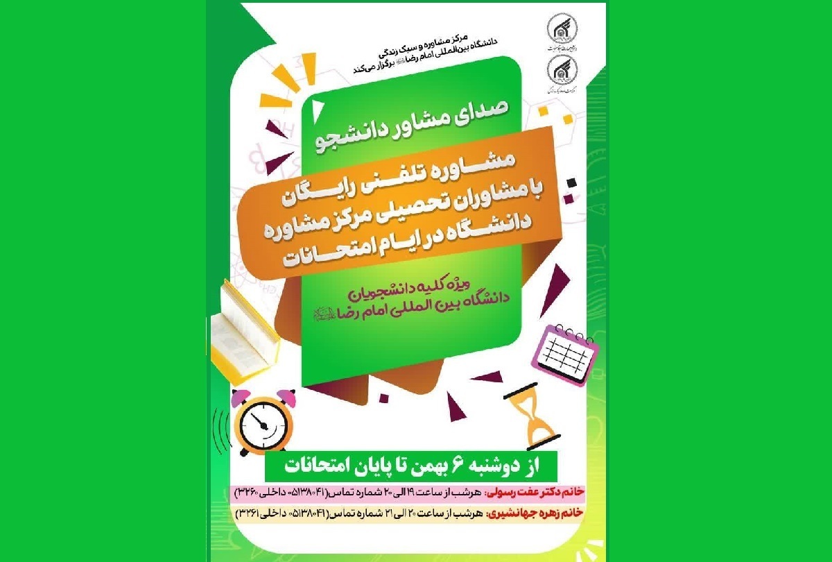معاون فرهنگی و دانشجویی دانشگاه بین‌المللی امام رضا (ع) از اجرای طرح «صدای مشاور دانشجو» با هدف حمایت و هدایت تحصیلی و روانی دانشجویان در ایام امتحانات خبر داد.