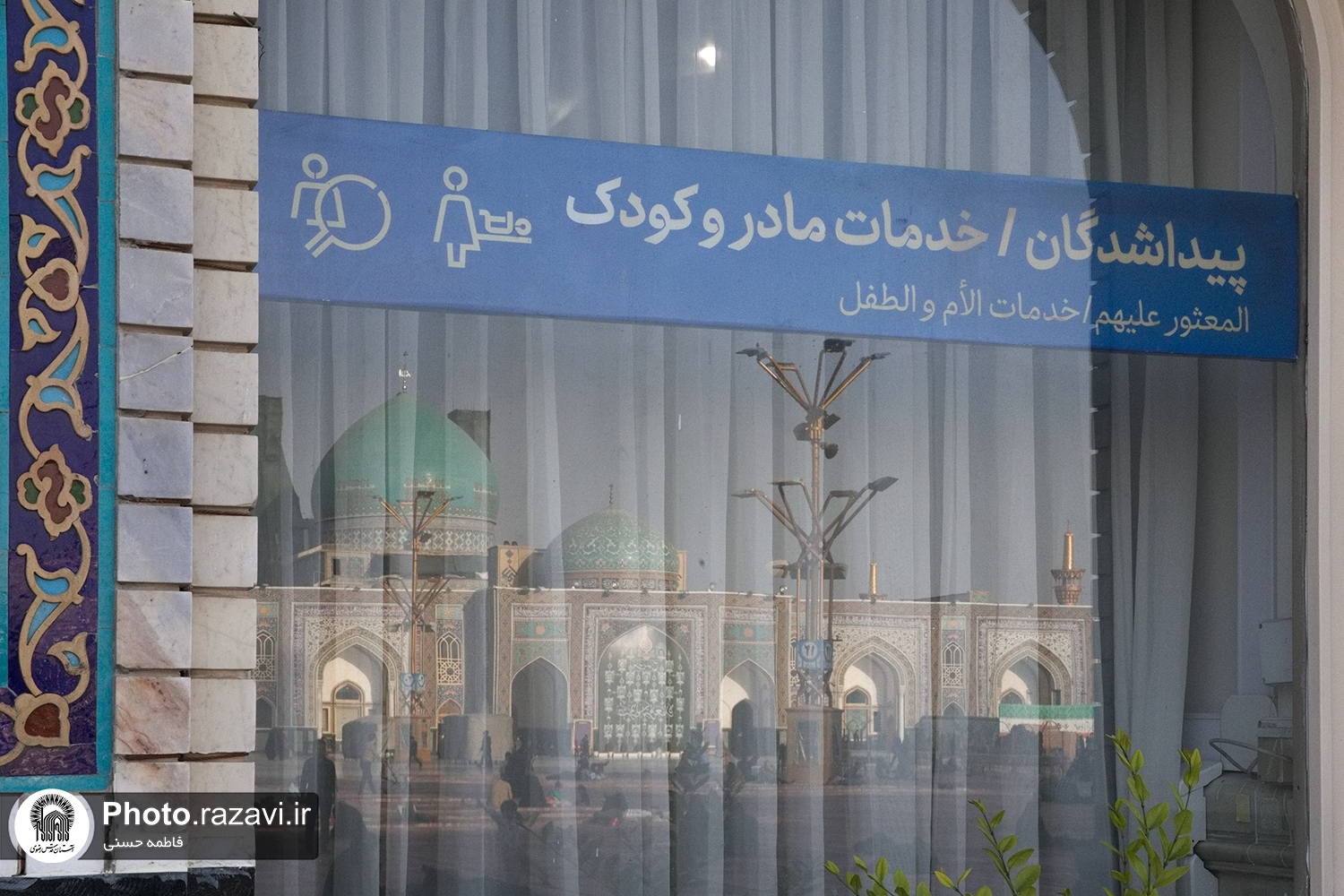 نگاهی به خدمات ویژه «اتاق مادر و کودک» در اماکن متبرکه رضوی نگاهی به خدمات ویژه «اتاق مادر و کودک» در اماکن متبرکه رضوی