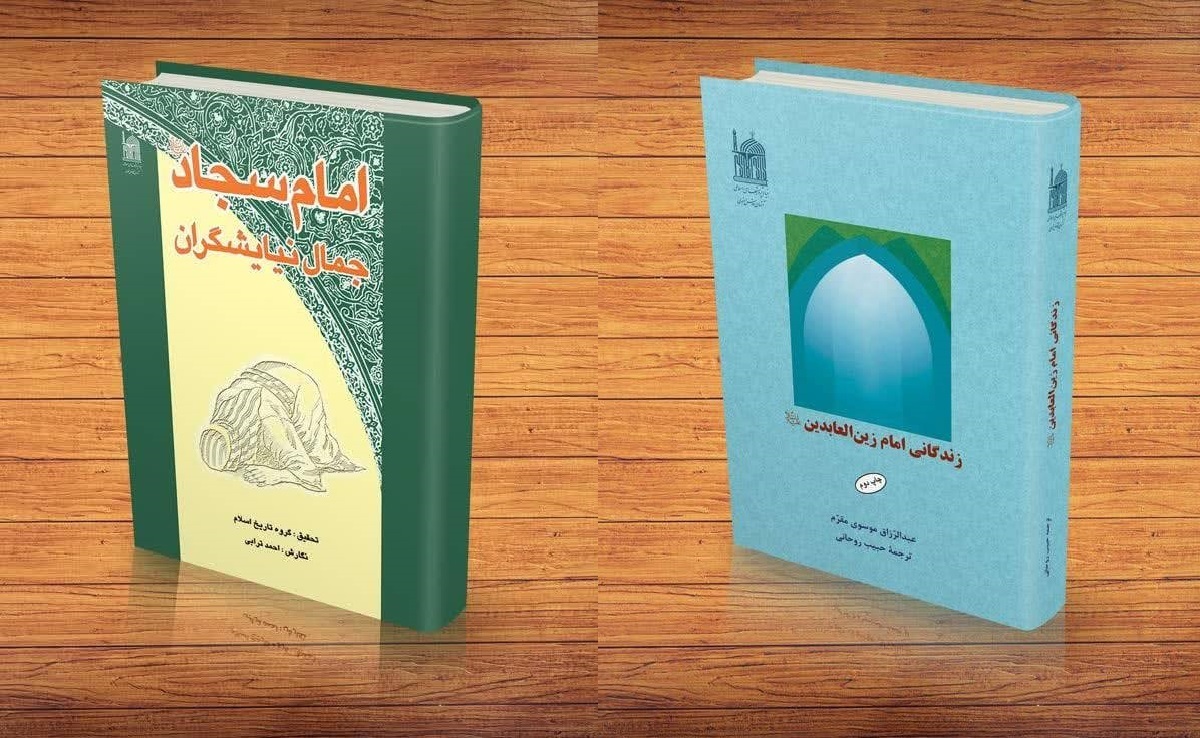 تبلور پژوهش در زندگانی امام سجاد (ع) در آثار بنیاد پژوهش‌های اسلامی آستان قدس رضوی