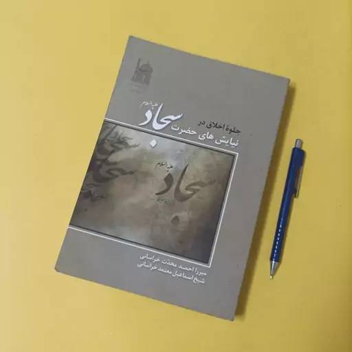 تبلور پژوهش در زندگانی امام سجاد (ع) در آثار بنیاد پژوهش‌های اسلامی آستان قدس رضوی