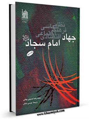 تبلور پژوهش در زندگانی امام سجاد (ع) در آثار بنیاد پژوهش‌های اسلامی آستان قدس رضوی