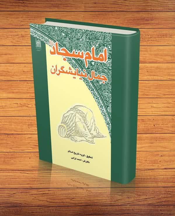 تبلور پژوهش در زندگانی امام سجاد (ع) در آثار بنیاد پژوهش‌های اسلامی آستان قدس رضوی