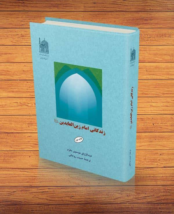 تبلور پژوهش در زندگانی امام سجاد (ع) در آثار بنیاد پژوهش‌های اسلامی آستان قدس رضوی