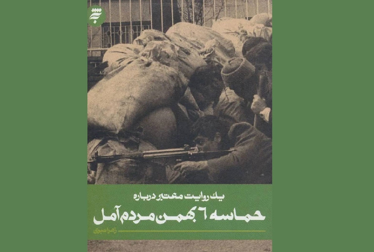 حماسه‌آفرینی مردم آمل در بهمن ماه ۱۳۶۰، روایتی از یک واقعه تاریخی درباره پایداری جمعی است که در این گزارش از آن می‌خوانید.