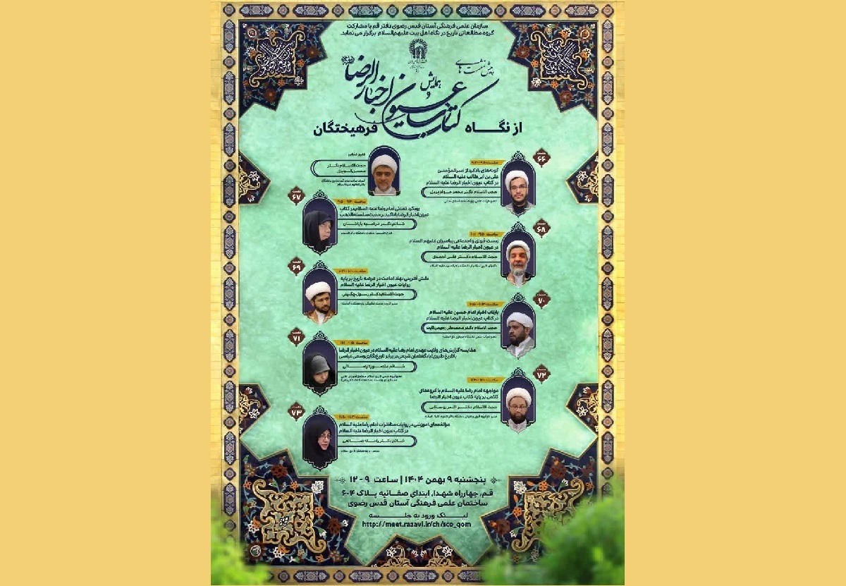 پیش نشست‌های همایش کتاب عیون اخبار الرضا برگزار می‌شود