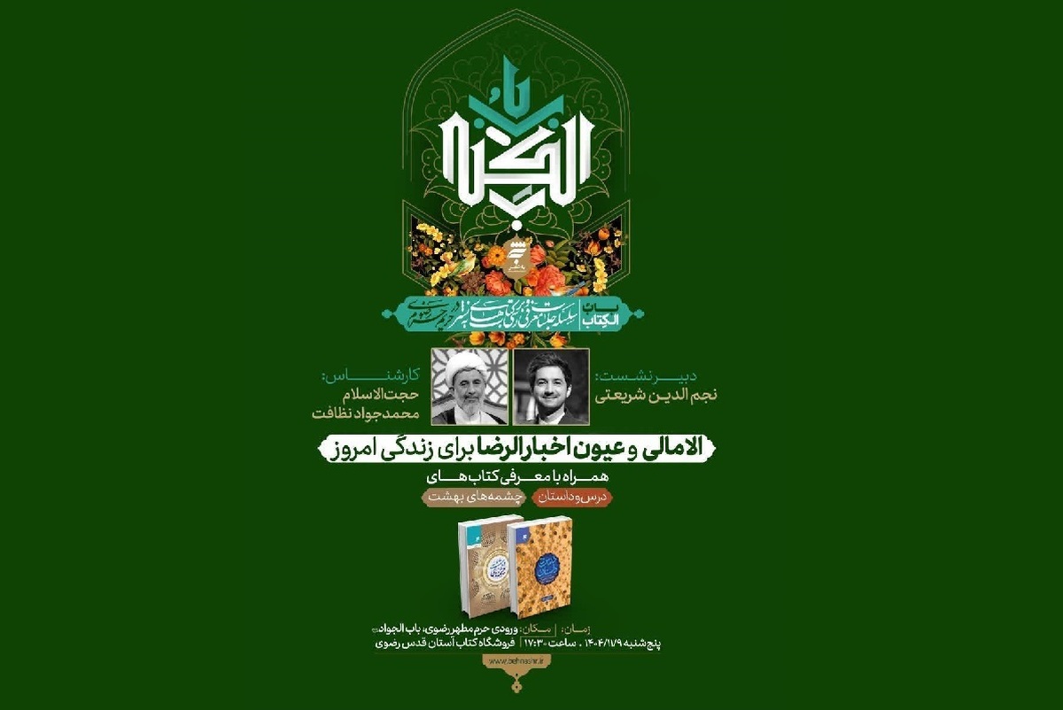 سومین نشست بابُ‌الکتاب در حرم مطهر رضوی برگزار می‌شود