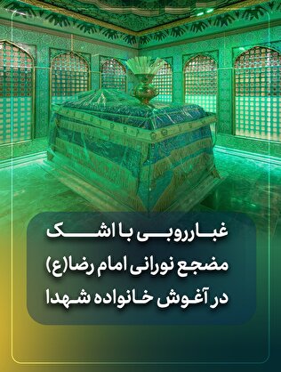 غبارروبی با اشک،مضجع نورانی امام رضا(ع)در آغوش خانواده شهدا