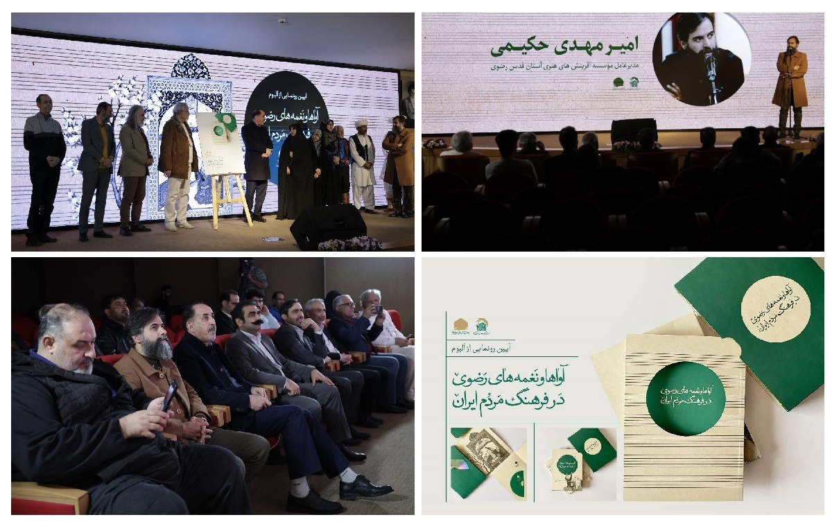 مجموعه‌ای بی‌سابقه از «آوا‌ها و نغمه‌های رضوی در فرهنگ مردم ایران»، توسط مؤسسه آفرینش‌های هنری آستان قدس رضوی، پس از حدود ۱۰ سال پژوهش میدانی، با حضور بیش از ۱۰۰ هنرمند از سراسر کشور، تولید شد.