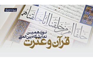 پرونده ویژه نوزدهمین نمایشگاه قرآن و عترت