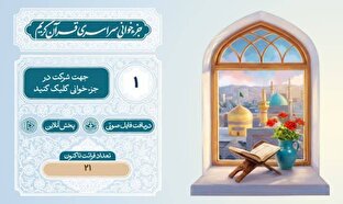 آغاز پویش سراسری «تلاوت نور» در حرم مطهر رضوی همزمان با ماه مبارک رمضان