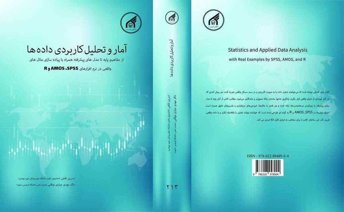 کتاب آمار و تحلیل کاربردی داده‌ها با رویکردی عملی و نرم‌افزارمحور منتشر شد