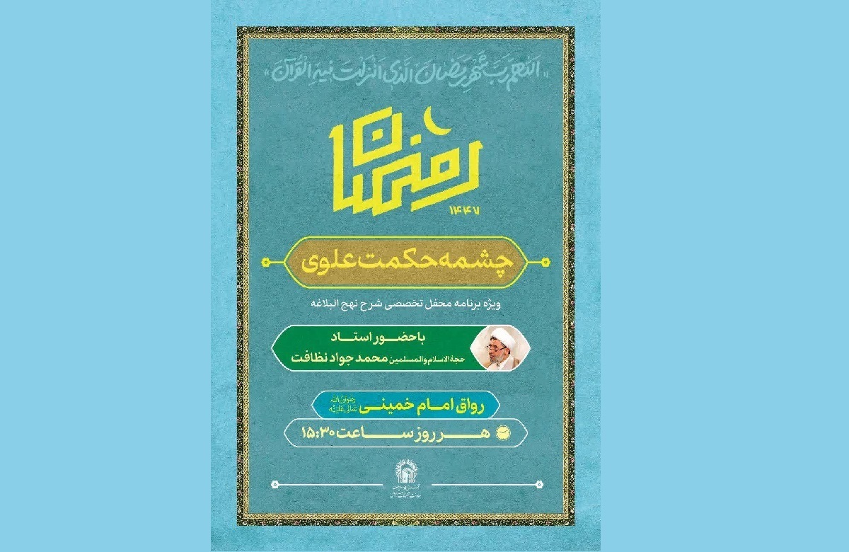 ویژه برنامه «چشمه حکمت علوی» در حرم مطهر رضوی برگزار می‌شود