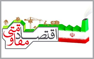 برگزاری بزرگ‌ترین رویداد اقتصاد مقاومتی «روستا آباد» در اصفهان