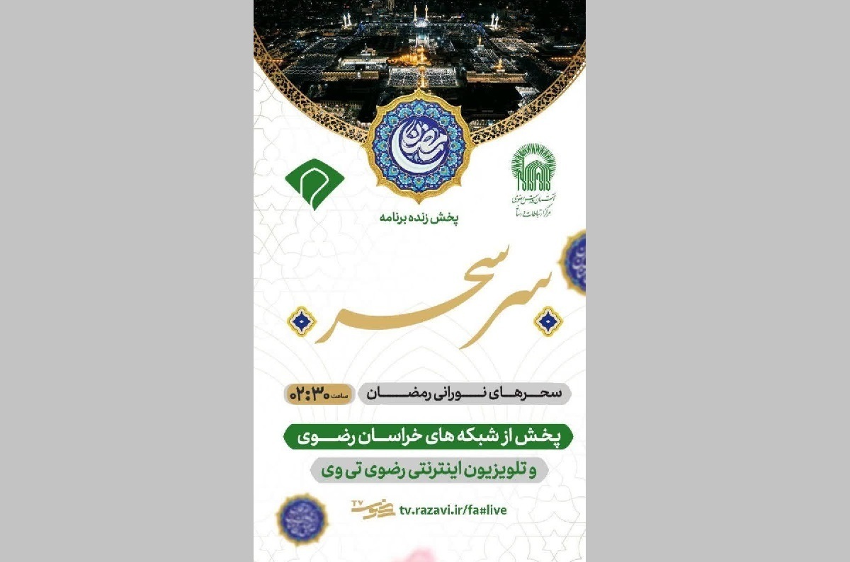 «سِر سحر»؛ ویژه‌برنامه‌ای معنوی از حرم امام رضا (ع) در ایام رمضان