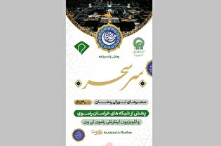 «سِر سحر»؛ ویژه‌برنامه‌ای معنوی از حرم امام رضا (ع) در ایام رمضان