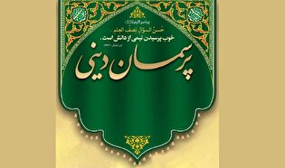 تبیین آثار تربیتی روزه و اهمیت نماز در سلسله جلسات «پرسمان دینی»