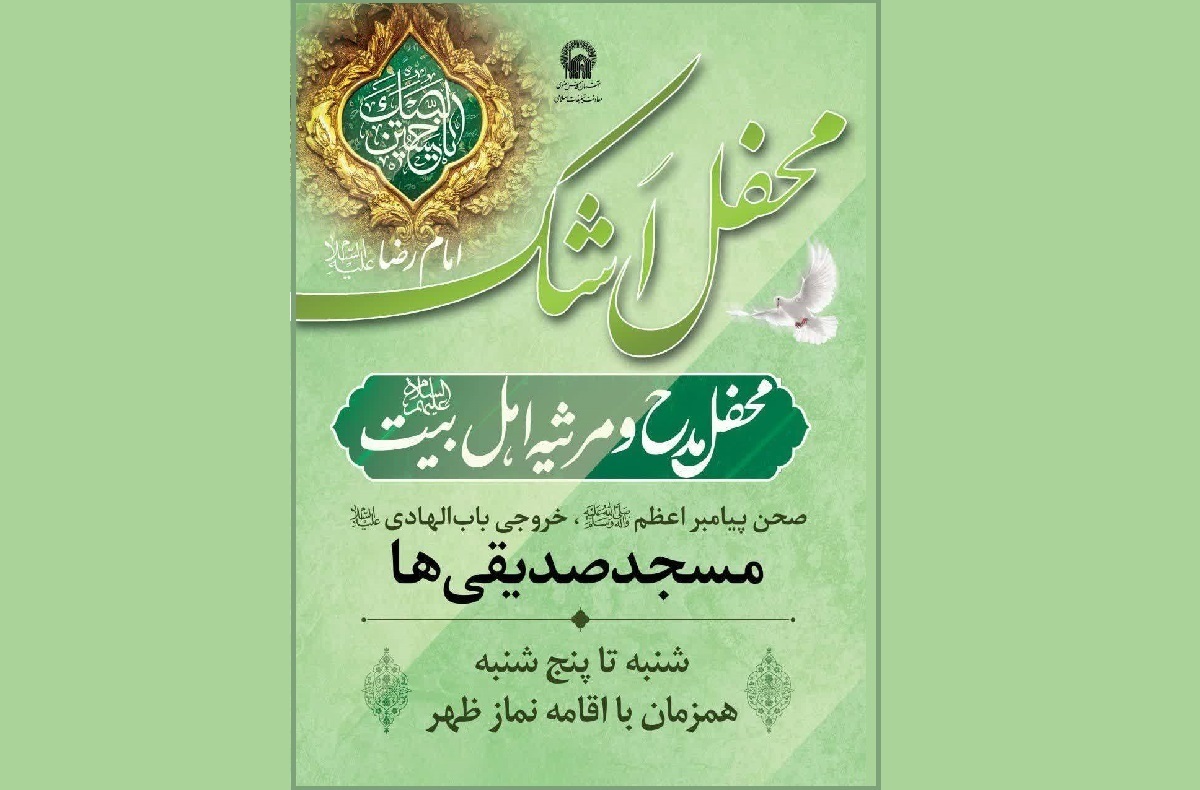 برگزاری ویژه‌برنامه «محفل اشک» در ایام ماه مبارک رمضان