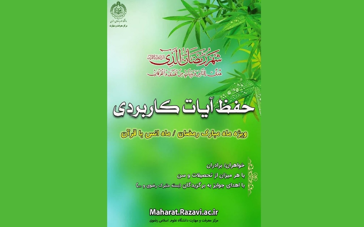 برگزاری طرح حفظ آیات کوتاه و کاربردی از سوی دانشگاه علوم اسلامی رضوی