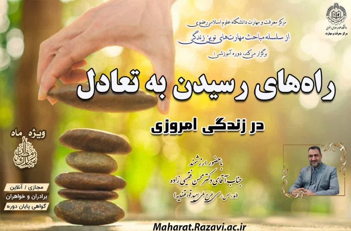 دانشگاه علوم اسلامی رضوی؛ پیشگام آموزش مهارت‌های زندگی در ماه رمضان