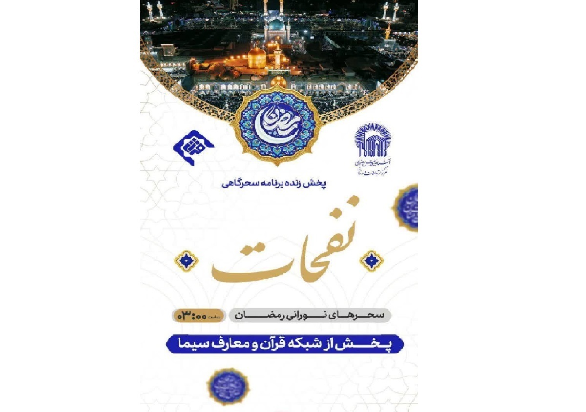 ویژه‌برنامه «نفحات»؛ مهمان سحرگاهی مردم ایران از حرم مطهر رضوی