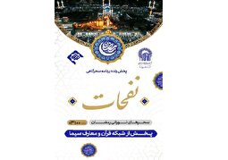 ویژه‌برنامه «نفحات»؛ مهمان سحرگاهی مردم ایران از حرم مطهر رضوی