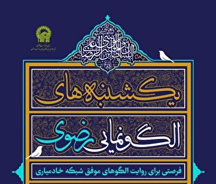 برگزاری یازدهمین نشست «یکشنبه‌های الگونمایی رضوی» در اصفهان