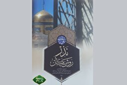 انتشار کتابچه «نذر روش نیکان»؛ مروری بر خدمات فرهنگی آستان قدس رضوی در سال ۱۴۰۴