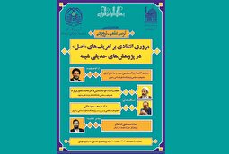 هشتاد و ششمین کرسی با محوریت پژوهش‌های حدیثی شیعه برگزار می‌شود