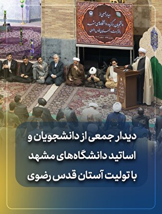 دیدار جمعی از دانشجویان و اساتید دانشگاه های مشهد با تولیت آستان قدس رضوی