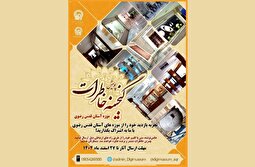 اعلام فراخوان پویش ملی گنجینه خاطرات با محوریت موزه‌های آستان قدس رضوی