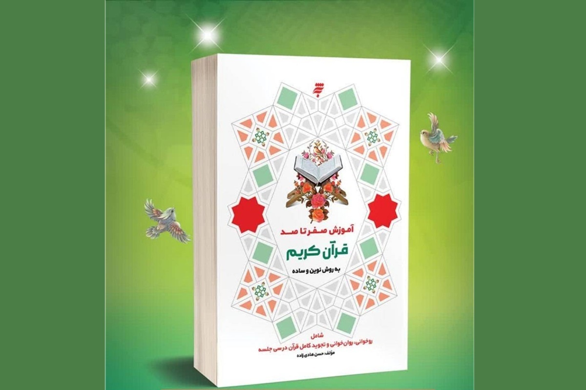 آموزش صفر تا صد قرآن کریم؛ مسیری ساده و نوین برای یادگیری قرآن