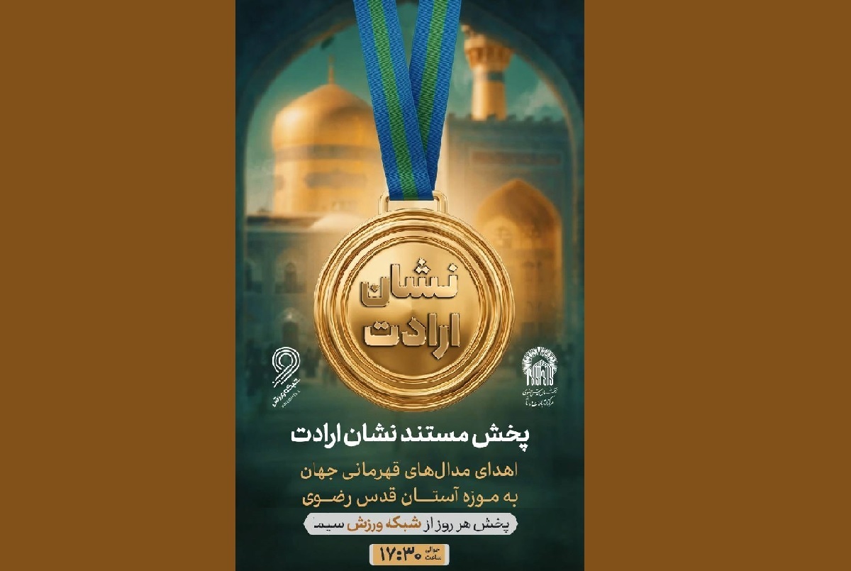 مستند «نشان ارادت»؛ روایت اهدای مدال‌های جهانی به گنجینه رضوی از قاب شبکه ورزش