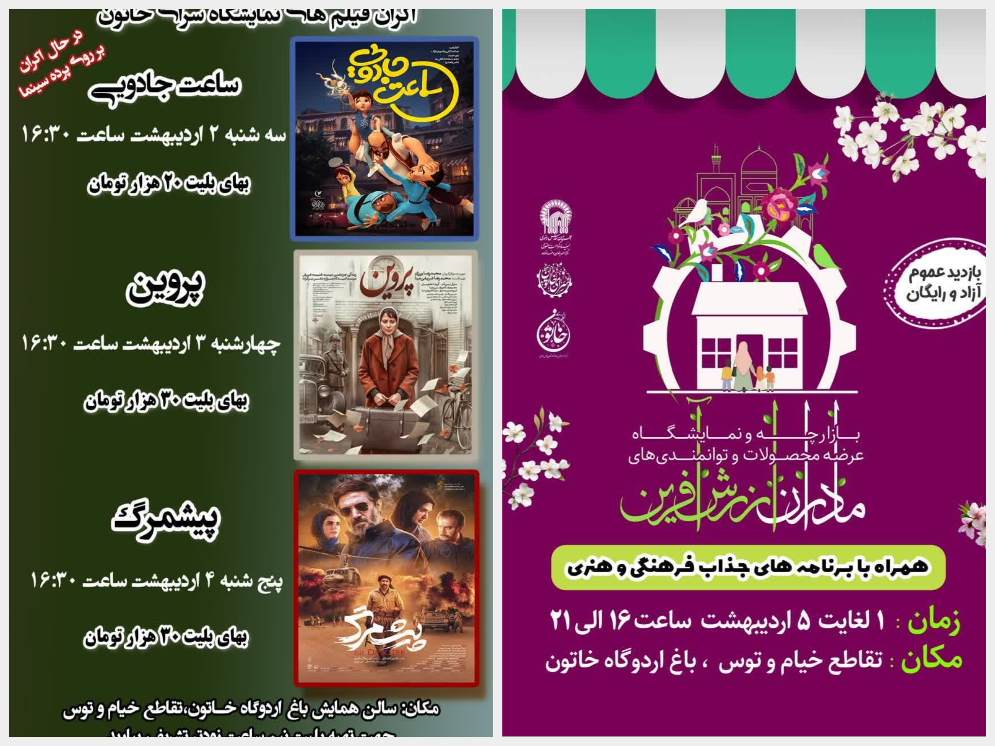 بازارچه مادران ارزش‌آفرین در باغ خاتون با طعم اکران فیلم‌های سینمایی  