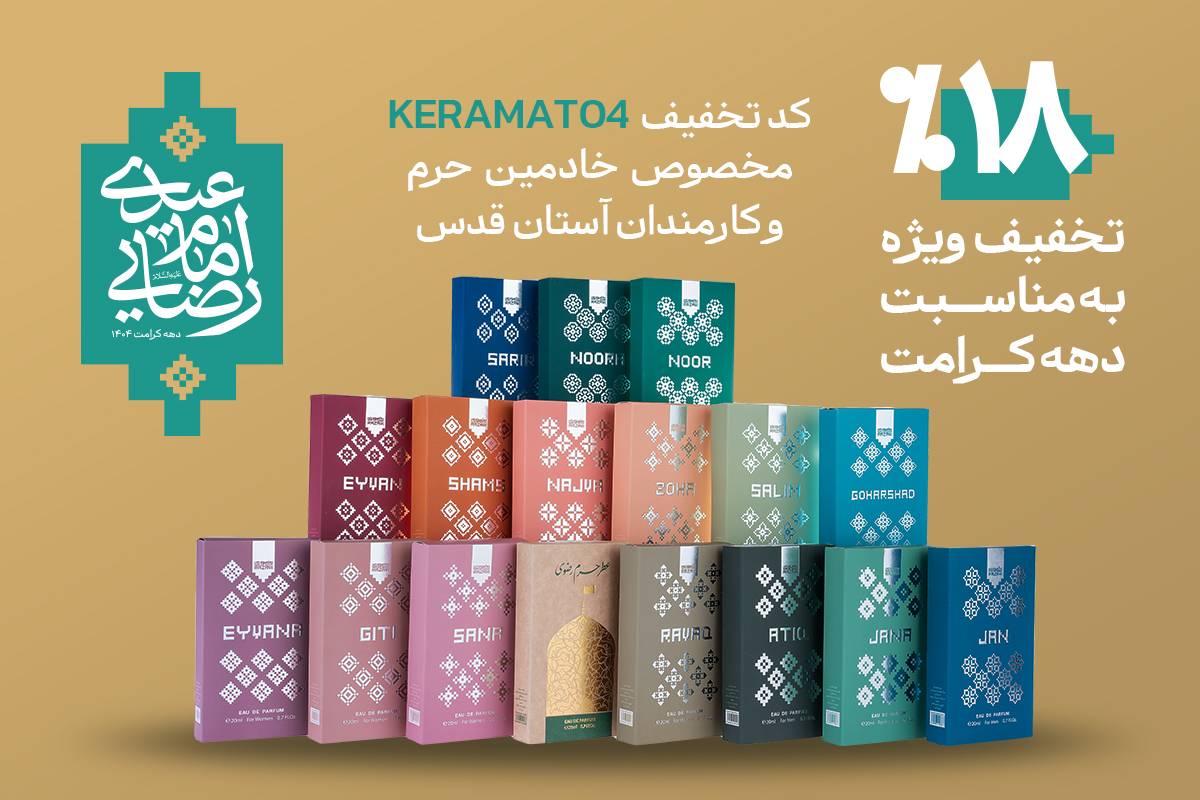 طرح ویژه سوغات رضوی برای خادمان و کارکنان آستان قدس