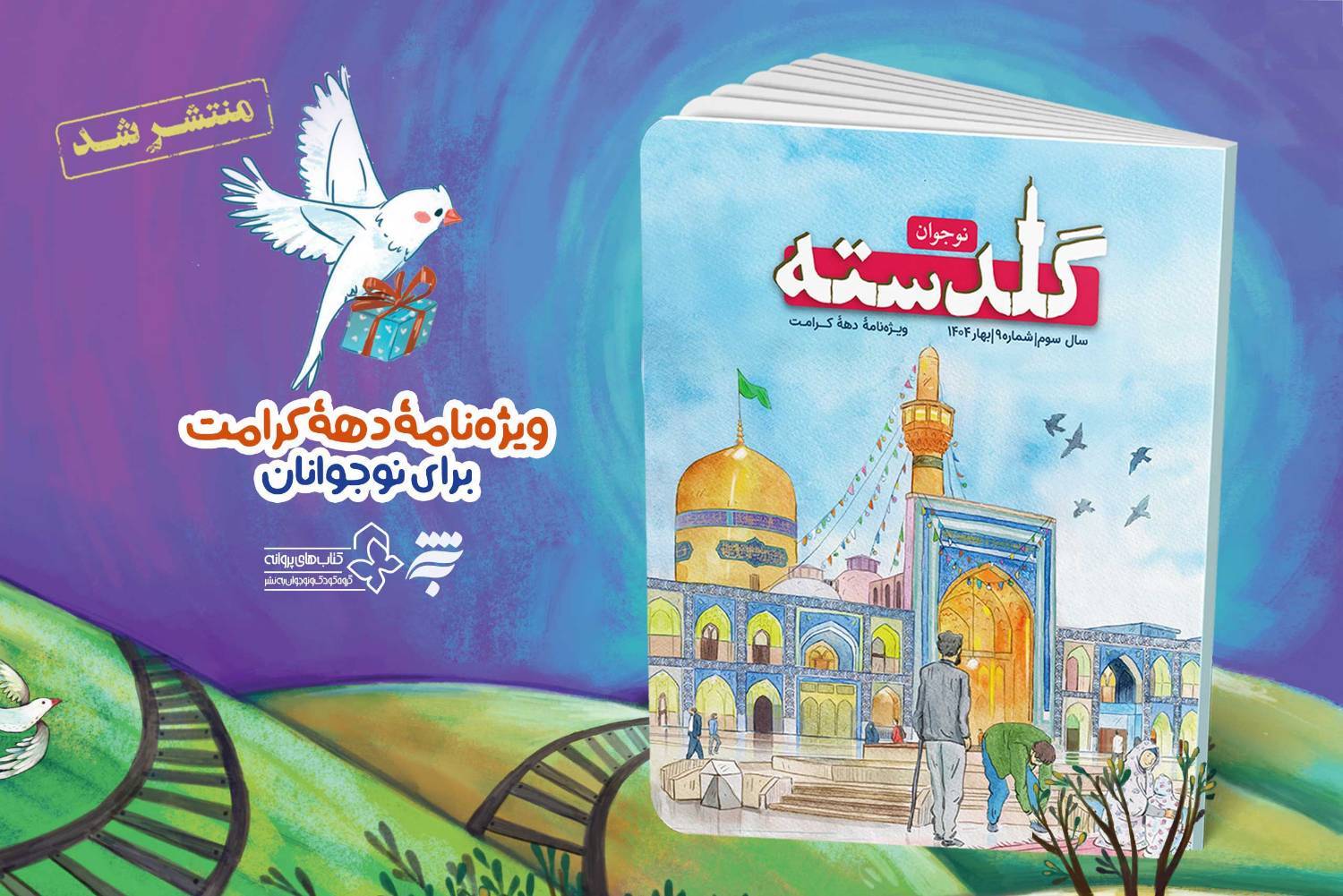 مجله «گلدسته» ویژه دهه کرامت منتشر شد