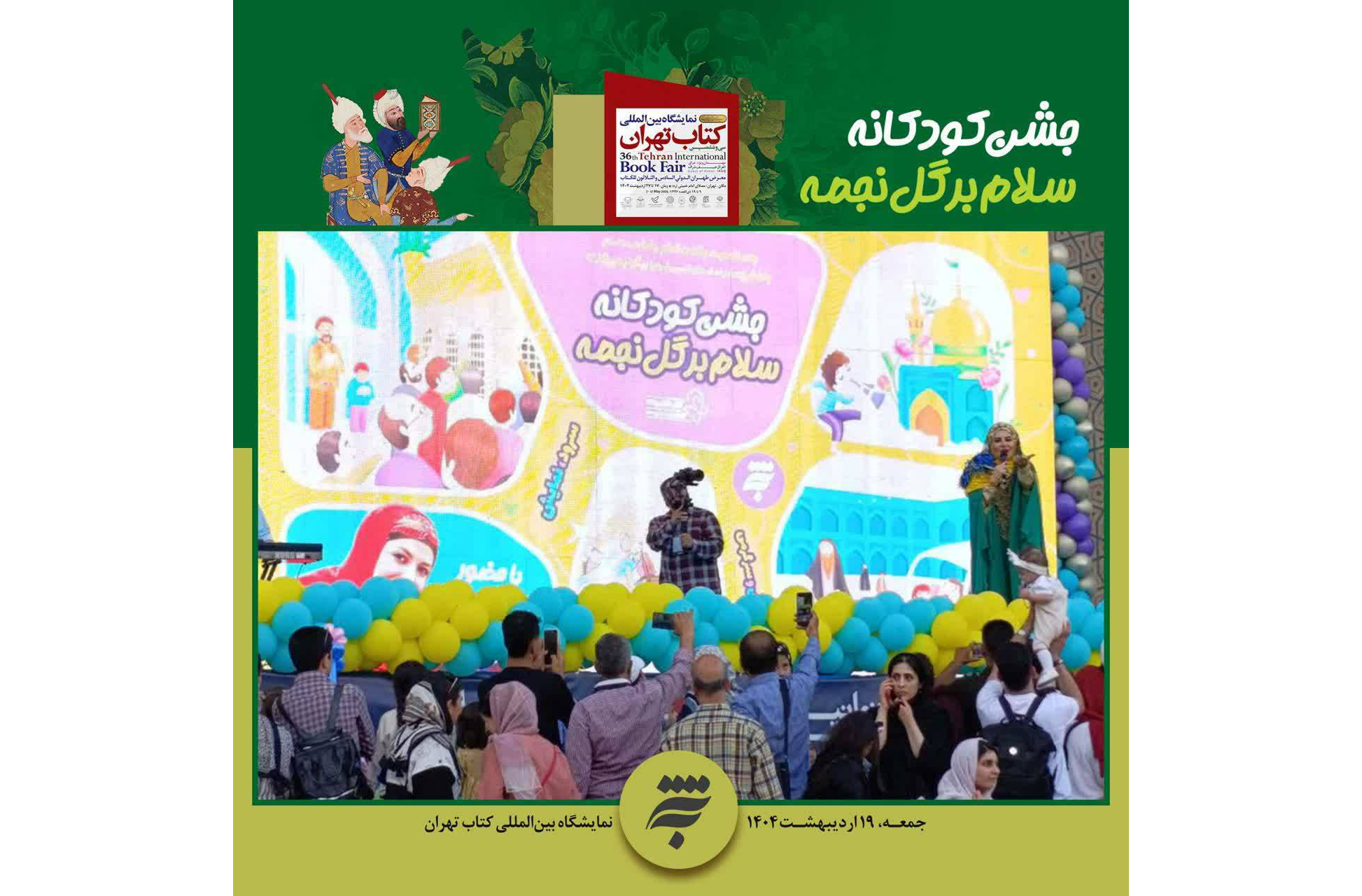 نمایشگاه کتاب تهران حال و هوای امام رضایی گرفت