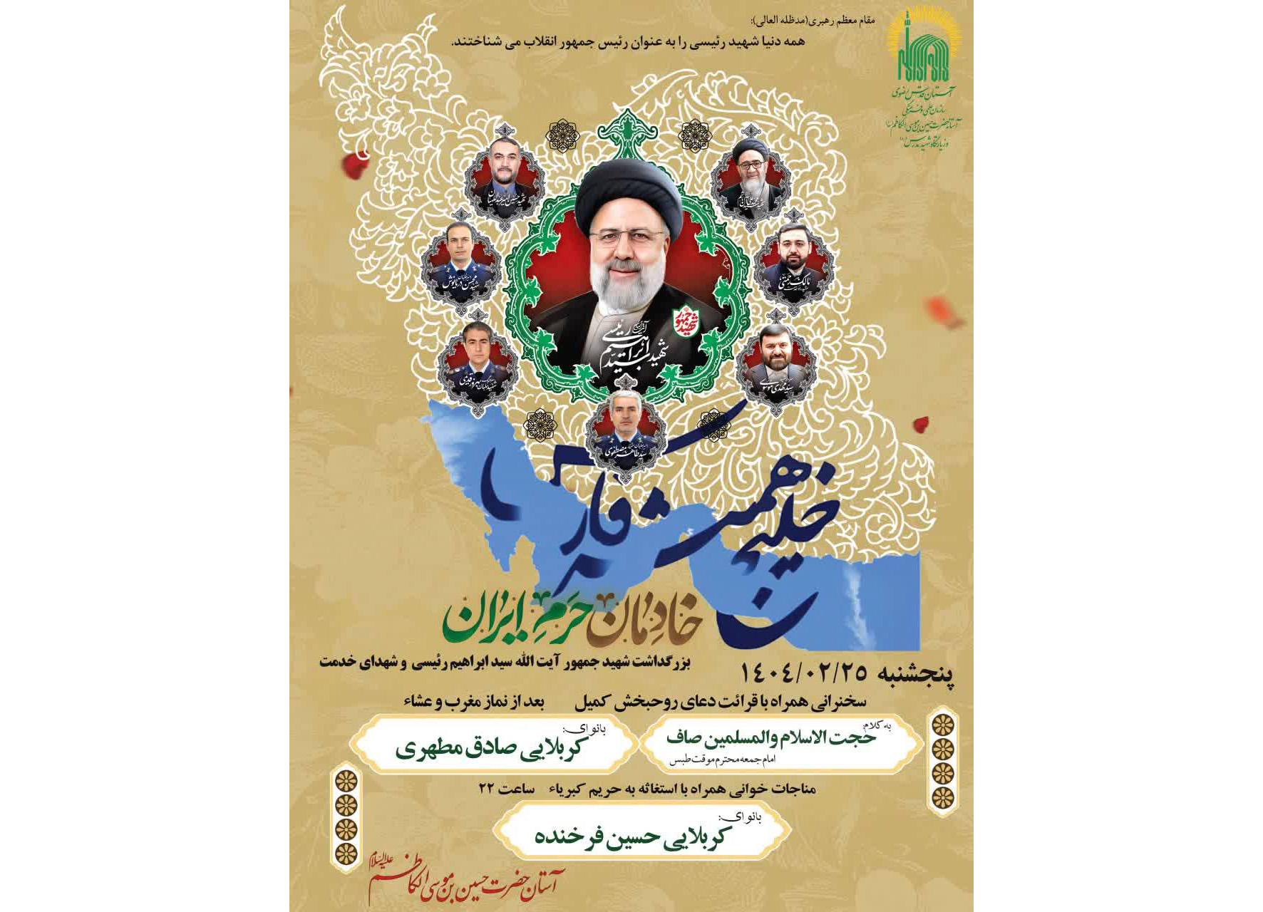 برگزاری مراسم اولین سالگرد شهید رئیسی و شهدای خدمت در میقات الرضا (ع)