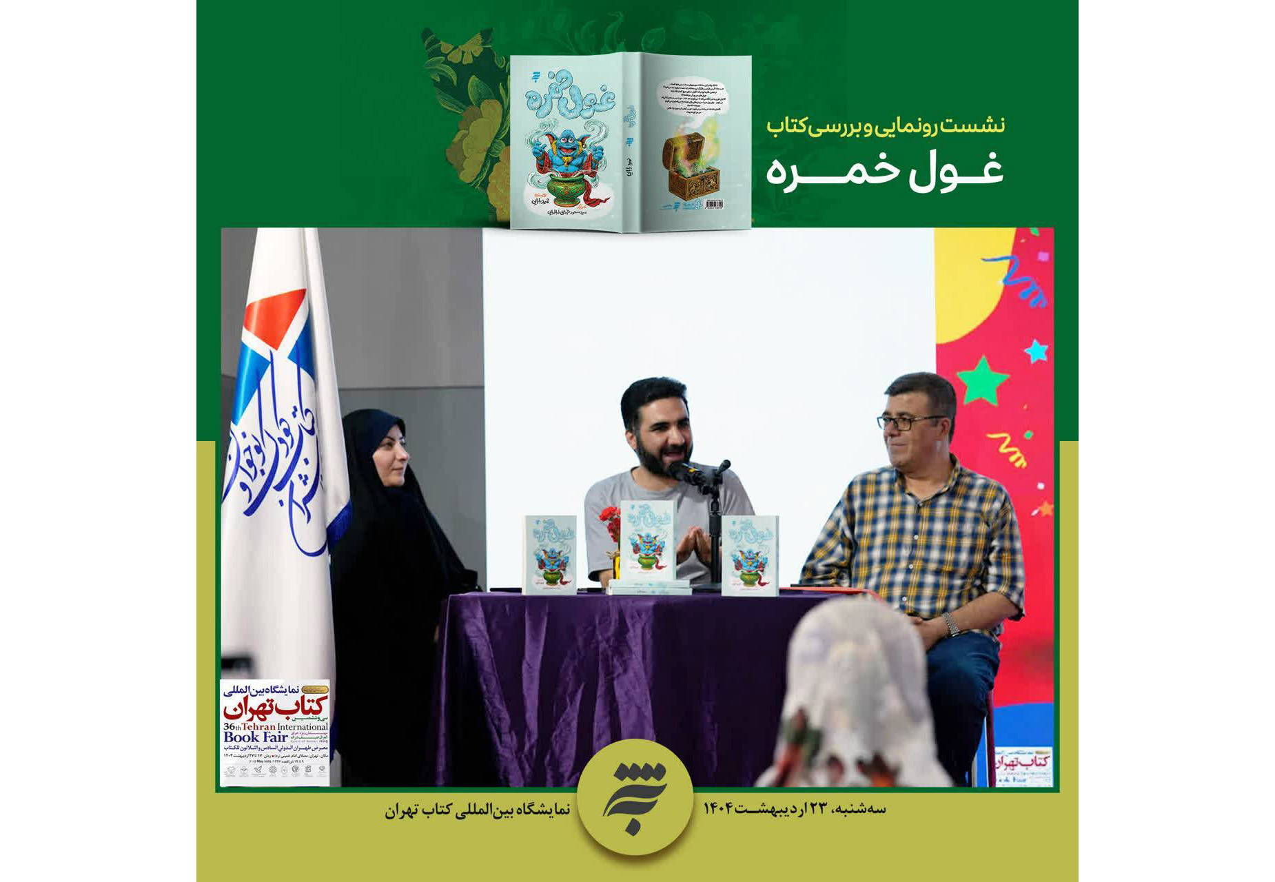 نشست رونمایی و بررسی کتاب «غول خمره» در نمایشگاه بین‌المللی کتاب تهران 