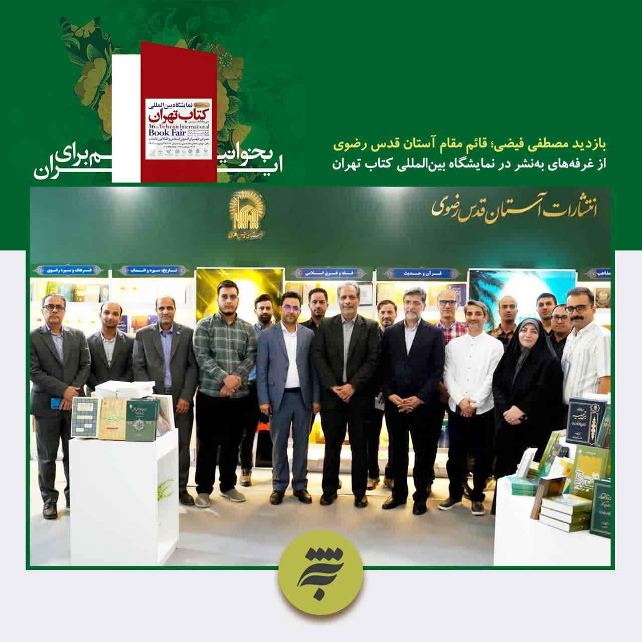 مصطفی فیضی، قائم مقام تولیت آستان قدس رضوی، از غرفه کتاب‌های آستان قدس رضوی، در نمایشگاه بین‌المللی کتاب تهران، بازدید کرد.