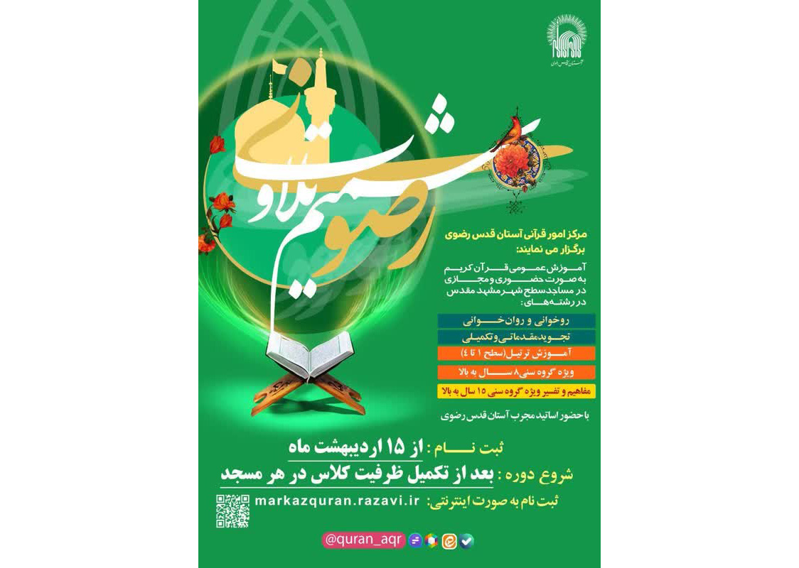  آغاز ثبت نام دوره‌های آموزش عمومی قرآن کریم در مساجد سراسر کشور